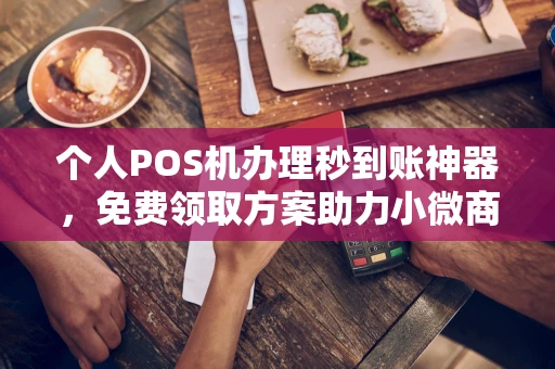 新巴尔虎右个人POS机办理秒到账神器，免费领取方案助力小微商户稳定收款