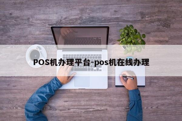 新巴尔虎右POS机办理平台-pos机在线办理